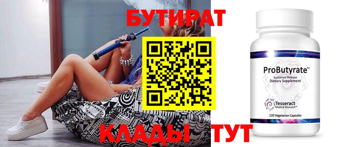 Знаменск  Бутират бутик  Вход с VPN 