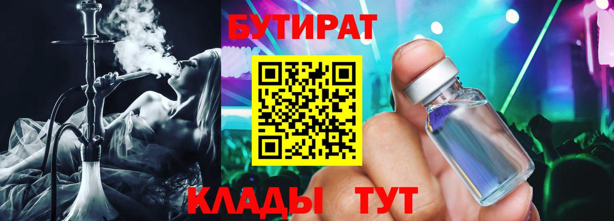 БУТИРАТ 99% Знаменск